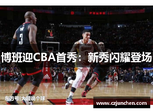 博班迎CBA首秀：新秀闪耀登场