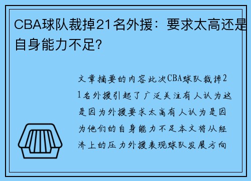 CBA球队裁掉21名外援：要求太高还是自身能力不足？