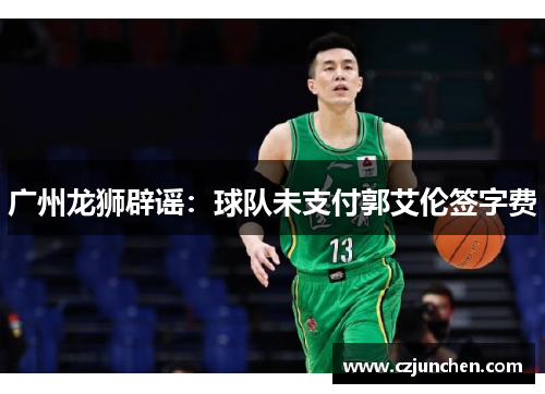 广州龙狮辟谣：球队未支付郭艾伦签字费
