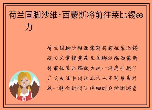 荷兰国脚沙维·西蒙斯将前往莱比锡效力