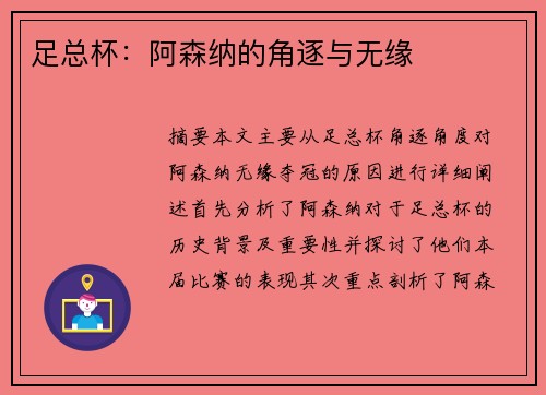 足总杯：阿森纳的角逐与无缘