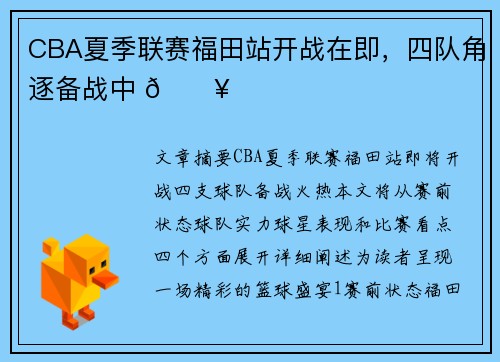 CBA夏季联赛福田站开战在即，四队角逐备战中 🔥