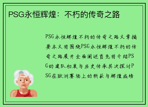 PSG永恒辉煌：不朽的传奇之路