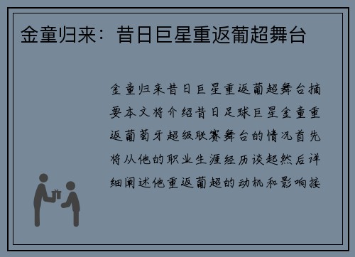 金童归来：昔日巨星重返葡超舞台