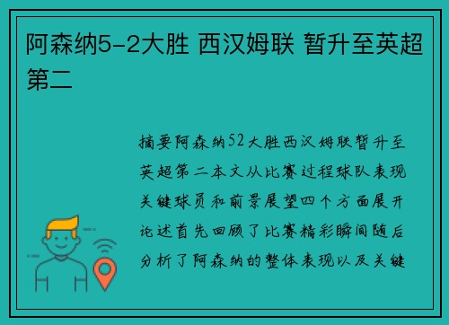 阿森纳5-2大胜 西汉姆联 暂升至英超第二