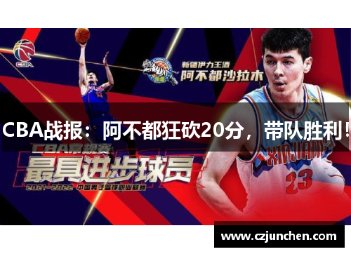CBA战报：阿不都狂砍20分，带队胜利！