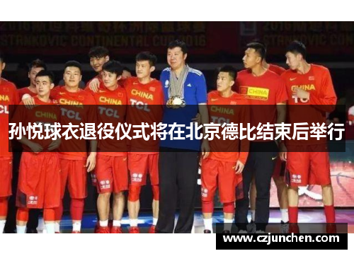 孙悦球衣退役仪式将在北京德比结束后举行
