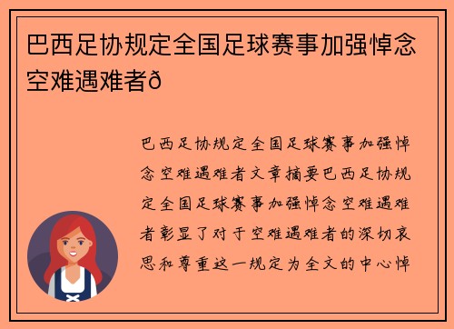 巴西足协规定全国足球赛事加强悼念空难遇难者💚