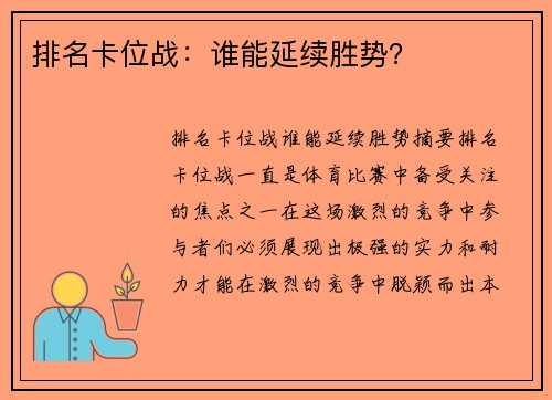 排名卡位战：谁能延续胜势？