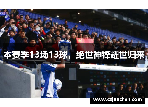 本赛季13场13球，绝世神锋耀世归来