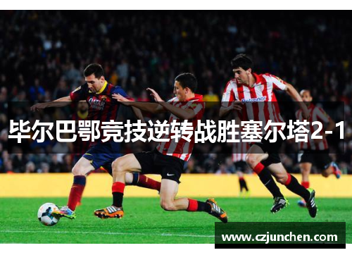 毕尔巴鄂竞技逆转战胜塞尔塔2-1