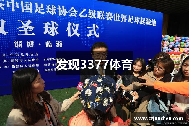 发现3377体育